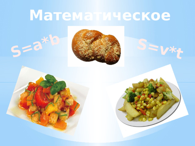 S=a*b S=v*t Математическое кафе. 