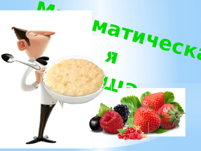 Математическая   каша   