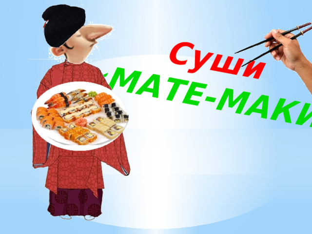 Суши «МАТЕ-МАКИ» 