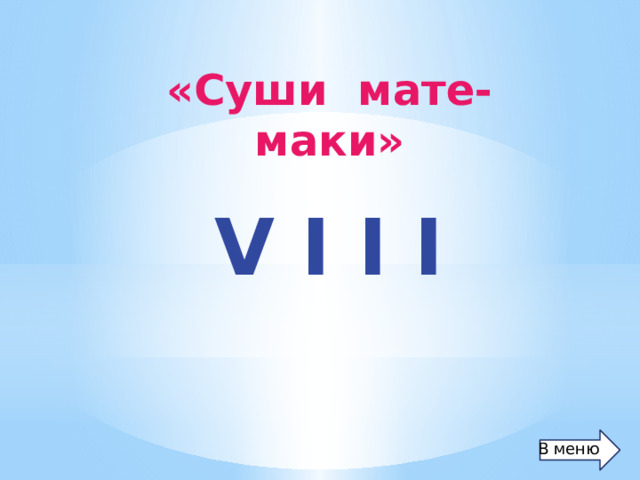 «Суши мате-маки»   V I I I В меню 