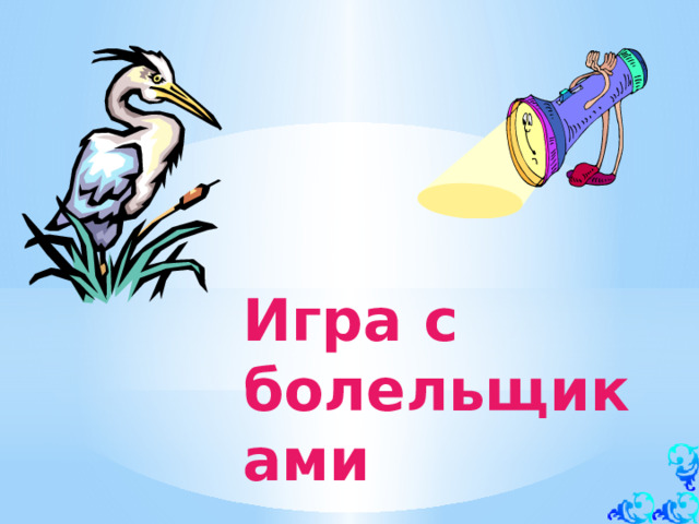 Игра с болельщиками 