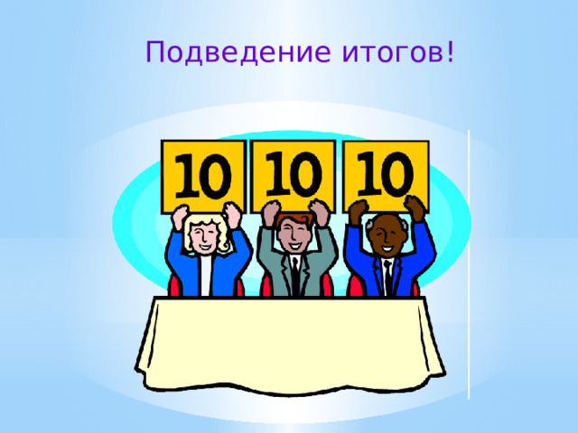 Подведение итогов! 
