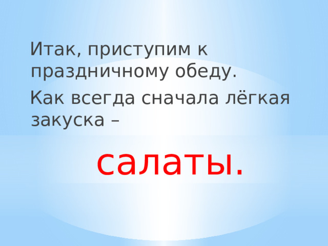  Итак, приступим к праздничному обеду.  Как всегда сначала лёгкая закуска –  салаты. 