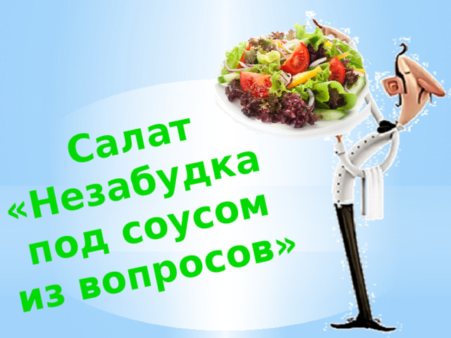 Салат «Незабудка под соусом из вопросов» 