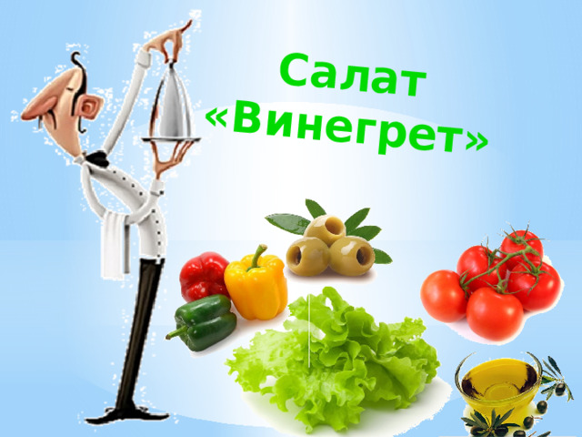 Салат «Винегрет» 