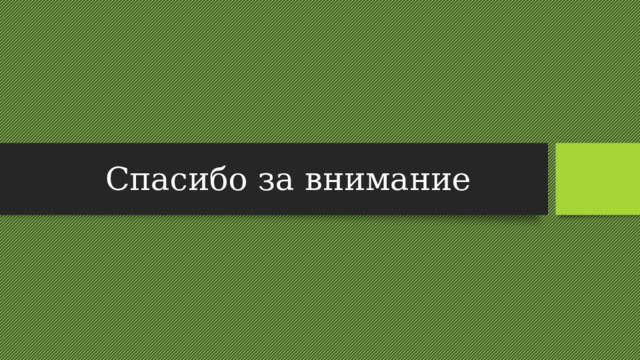 Спасибо за внимание 