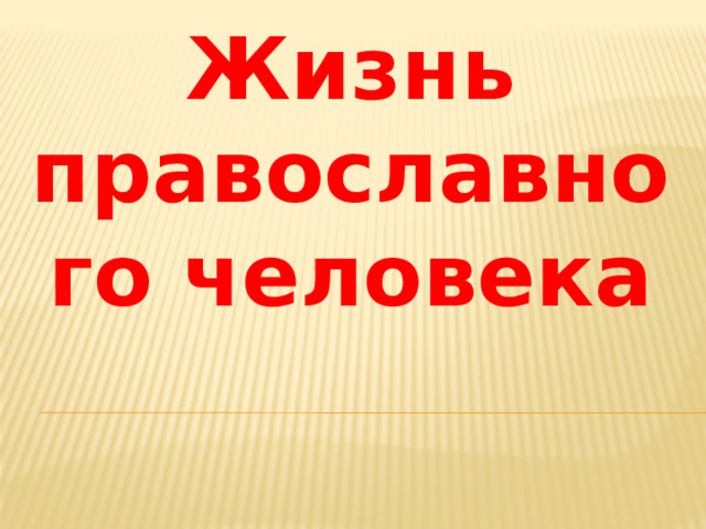 Жизнь православного человека 