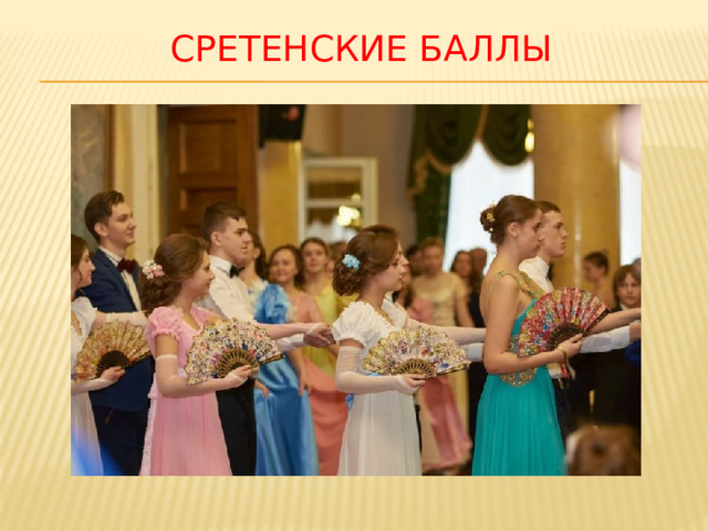 Сретенские баллы 