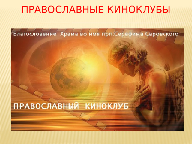 Православные киноклубы 
