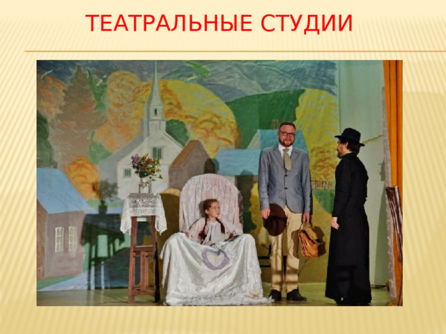 Театральные студии 
