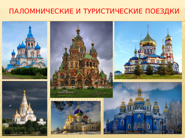 Паломнические и туристические поездки 