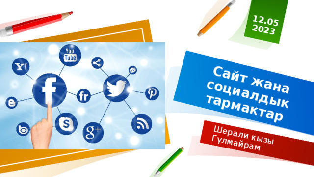 12.05 2023 Сайт жана социалдык тармактар Шерали кызы Гүлмайрам 1 