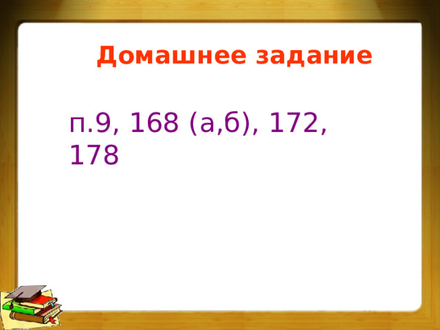 Домашнее задание п.9, 168 (а,б), 172, 178 