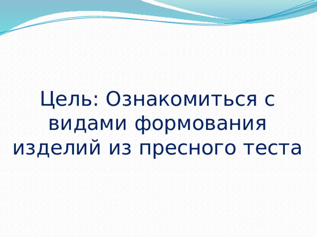 Цель: Ознакомиться с видами формования изделий из пресного теста 