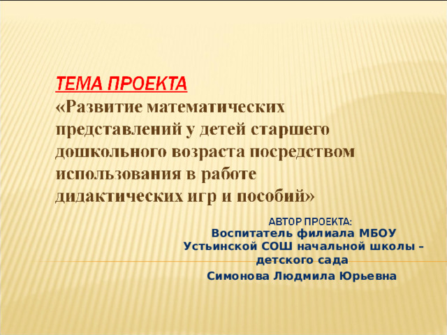 Воспитатель филиала МБОУ Устьинской СОШ начальной школы – детского сада Симонова Людмила Юрьевна 
