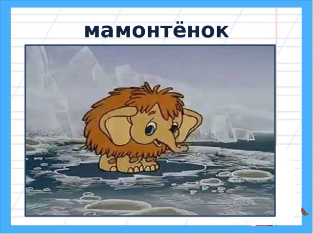 мамонтёнок 