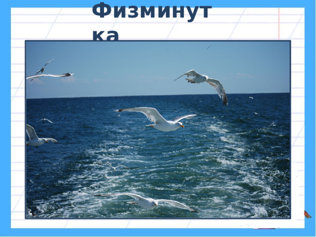Физминутка 