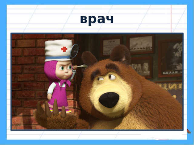 врач 