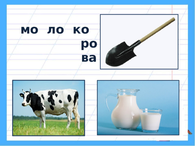  мо ло ко  ро  ва 