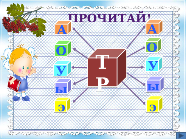 ПРОЧИТАЙ!  А  А  О  О ТР  У  У  ы  ы   э э  