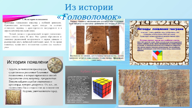 Из истории « Головоломок »   