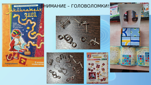 ВНИМАНИЕ – ГОЛОВОЛОМКИ!!! 