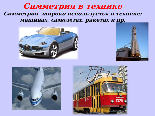 Симметрия в технике  Симметрия широко используется в технике: машинах, самолётах, ракетах и пр. 