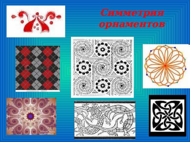Симметрия орнаментов   
