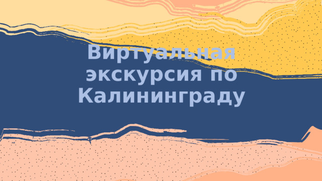 Виртуальная экскурсия по Калининграду 