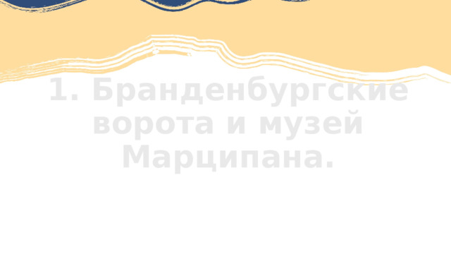 1. Бранденбургские ворота и музей Марципана. 