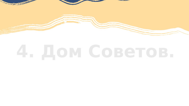 4. Дом Советов. 