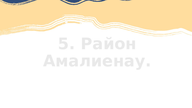 5. Район Амалиенау. 