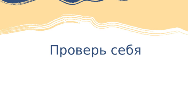 Проверь себя 