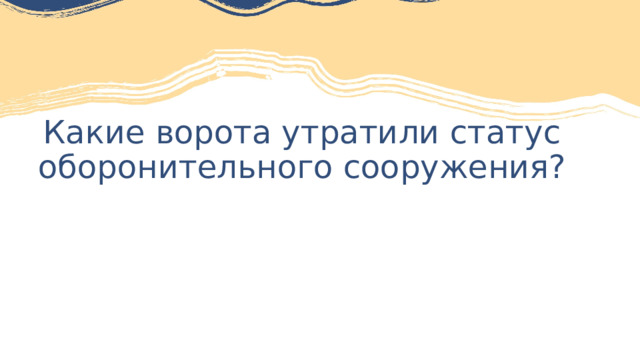  Какие ворота утратили статус оборонительного сооружения?     