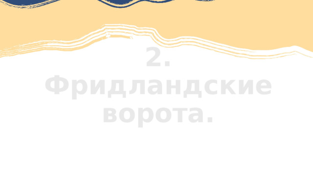 2. Фридландские ворота. 