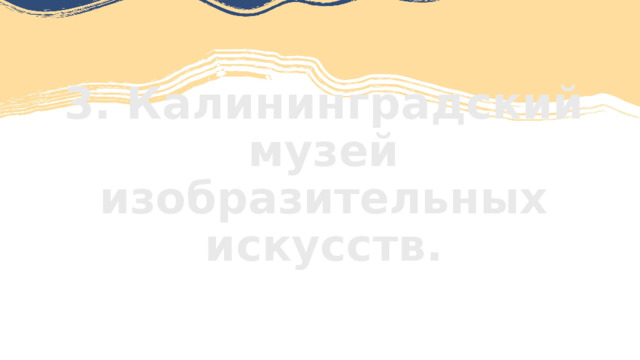 3. Калининградский музей изобразительных искусств. 