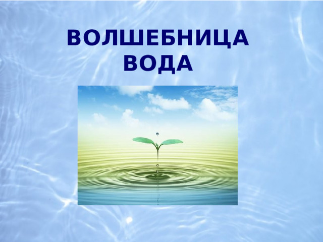 Волшебница вода 