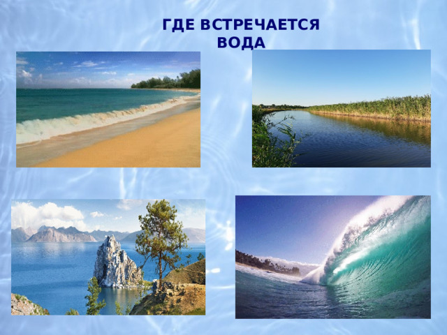 Где встречается вода 