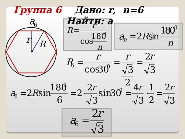 Группа 6 Дано: r , n = 6 Найти: а  