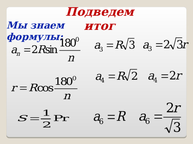 Подведем итог Мы знаем формулы: 
