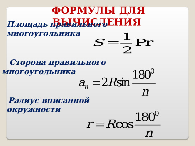 ФОРМУЛЫ ДЛЯ ВЫЧИСЛЕНИЯ Площадь правильного многоугольника  Сторона правильного многоугольника  Радиус вписанной окружности 