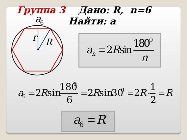 Группа 3 Дано: R , n =6 Найти: а  