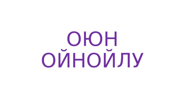 ОЮН ОЙНОЙЛУ 