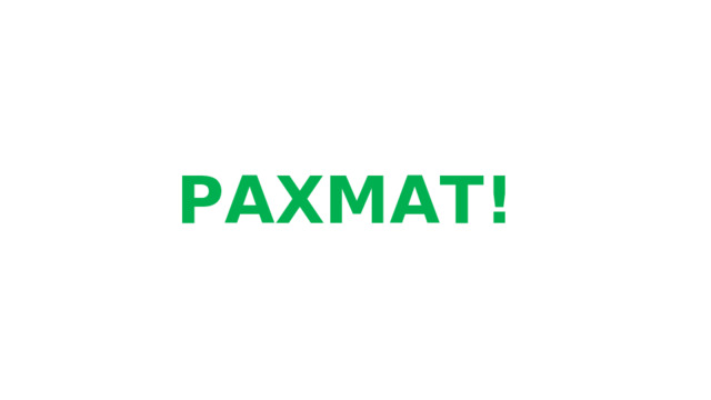 РАХМАТ! 