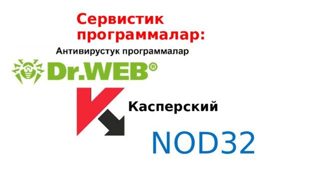Сервистик программалар: Касперский NOD32 