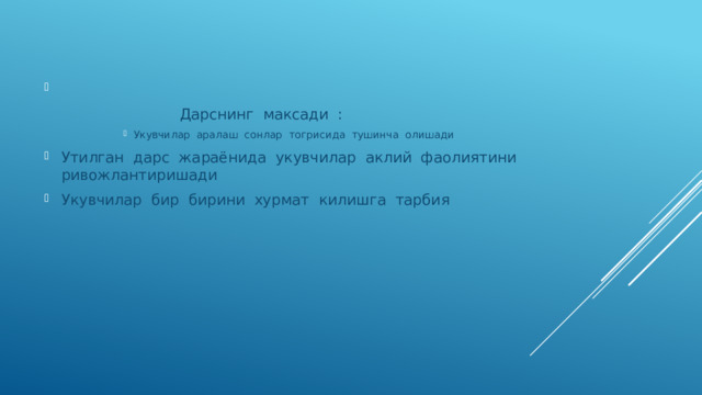  Дарснинг максади : Укувчилар аралаш сонлар тогрисида тушинча олишади Укувчилар аралаш сонлар тогрисида тушинча олишади Укувчилар аралаш сонлар тогрисида тушинча олишади Укувчилар аралаш сонлар тогрисида тушинча олишади Утилган дарс жараёнида укувчилар аклий фаолиятини ривожлантиришади Укувчилар бир бирини хурмат килишга тарбия 