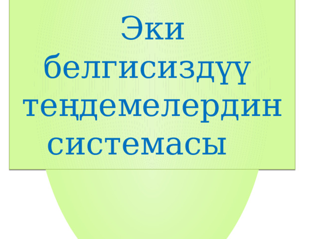   Эки белгисиздүү теңдемелердин системасы   