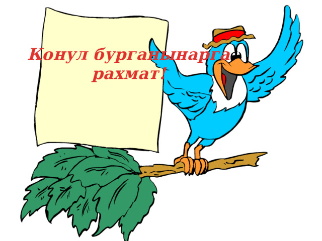 К онул бурганынарга рахмат ! 