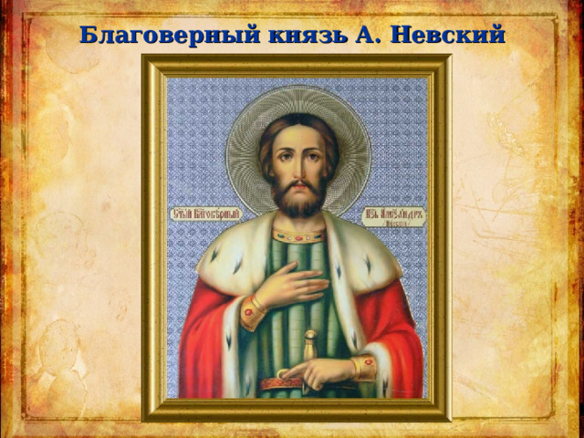 Благоверный князь А. Невский 