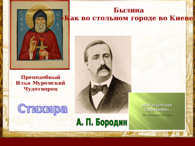 Былина «Как во стольном городе во Киеве» Преподобный Илья Муромский Чудотворец 